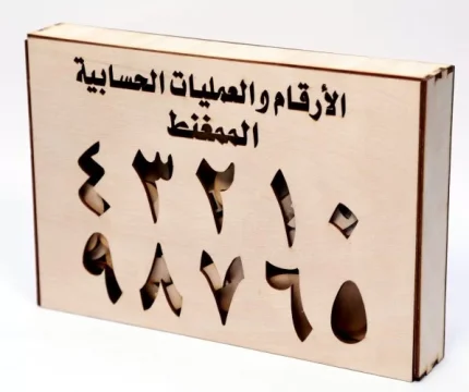 حقيبة الأرقام والعمليات الحسابية العربية الممغنطة